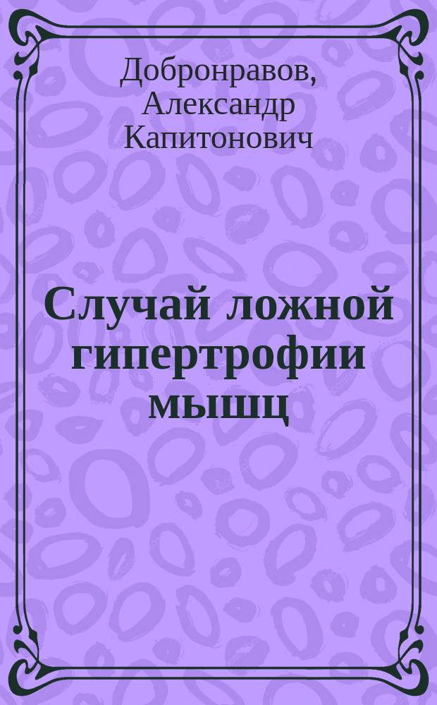 Случай ложной гипертрофии мышц (atrophia musqulorum lipomatosa)