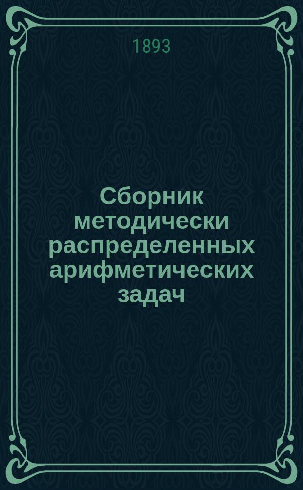 Сборник методически распределенных арифметических задач