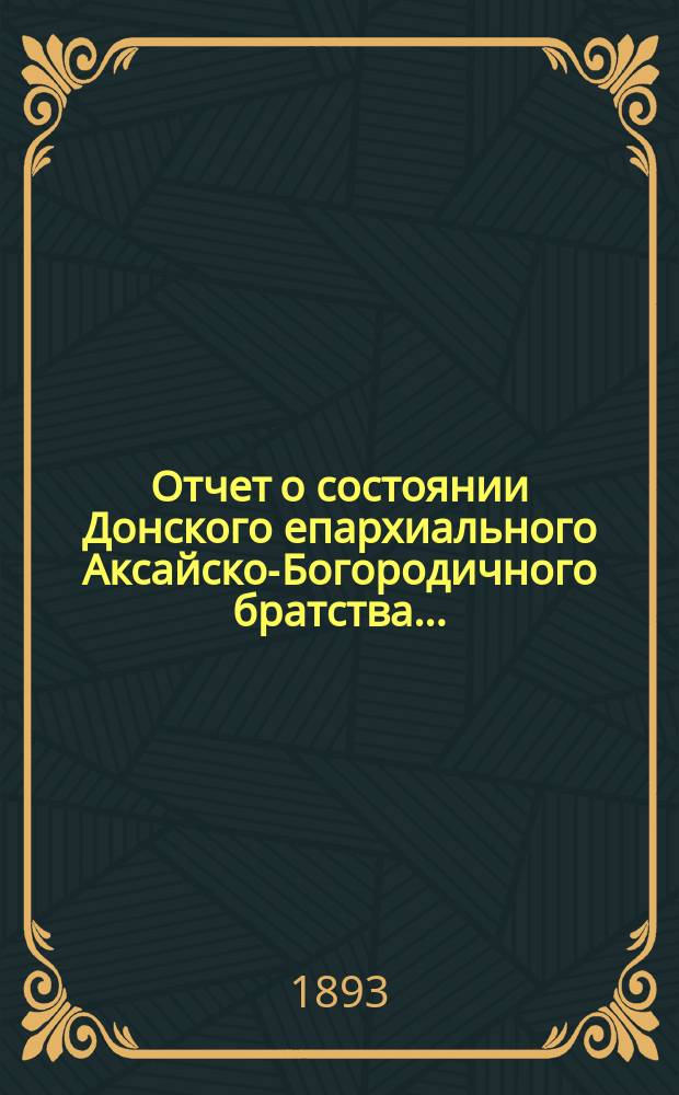 Отчет о состоянии Донского епархиального Аксайско-Богородичного братства...