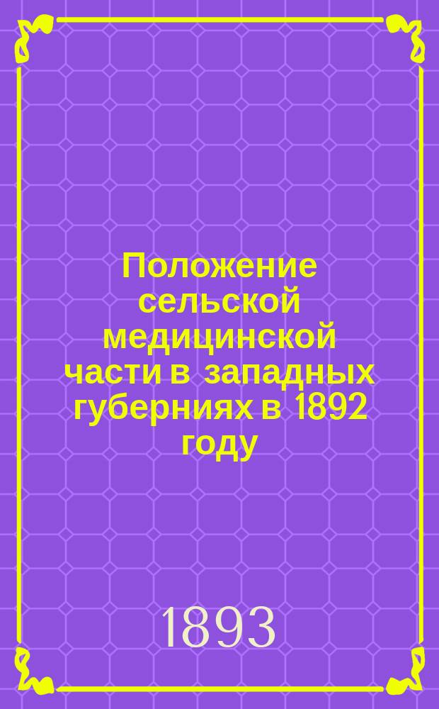 Положение сельской медицинской части в западных губерниях в 1892 году