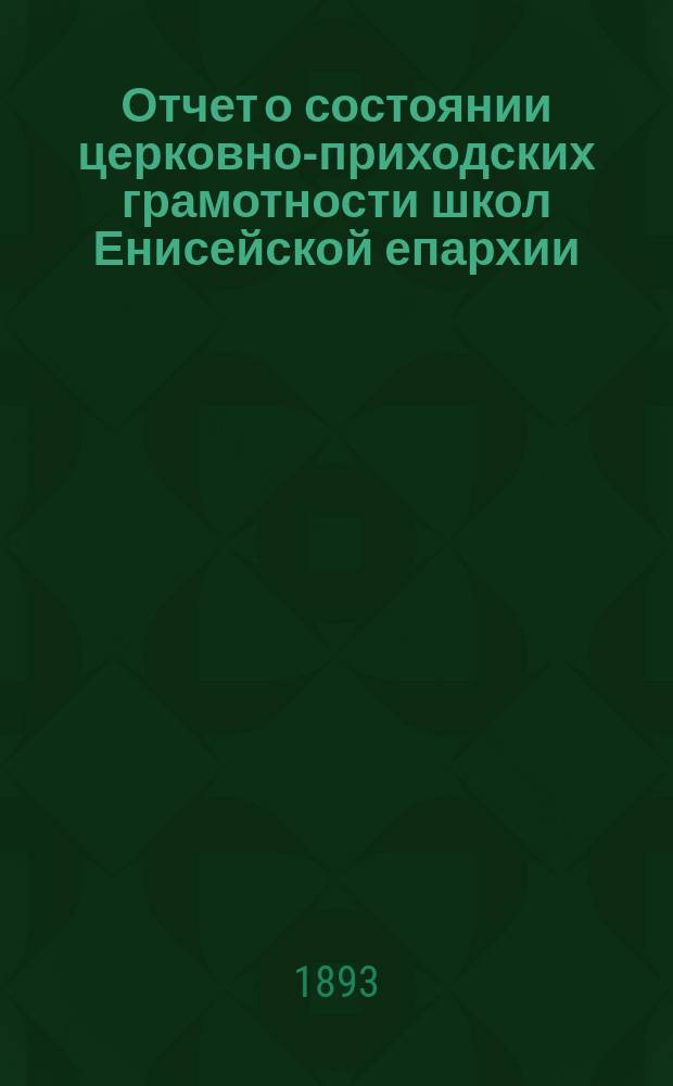Отчет о состоянии церковно-приходских грамотности школ Енисейской епархии