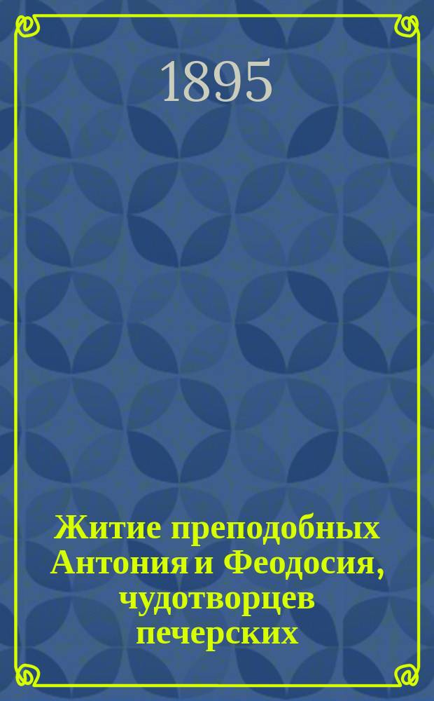 Житие преподобных Антония и Феодосия, чудотворцев печерских