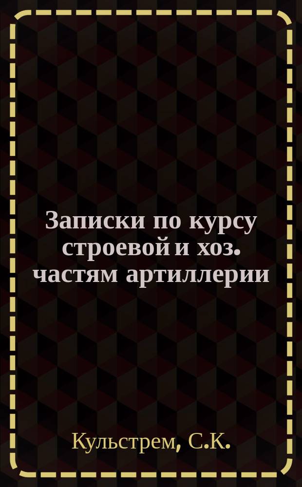 Записки по курсу строевой и хоз. частям артиллерии : Ч. 2. Ч. 3 : Боевые расписания