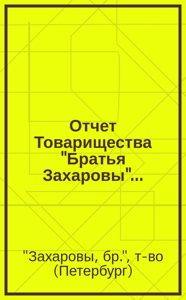 Отчет Товарищества "Братья Захаровы"...