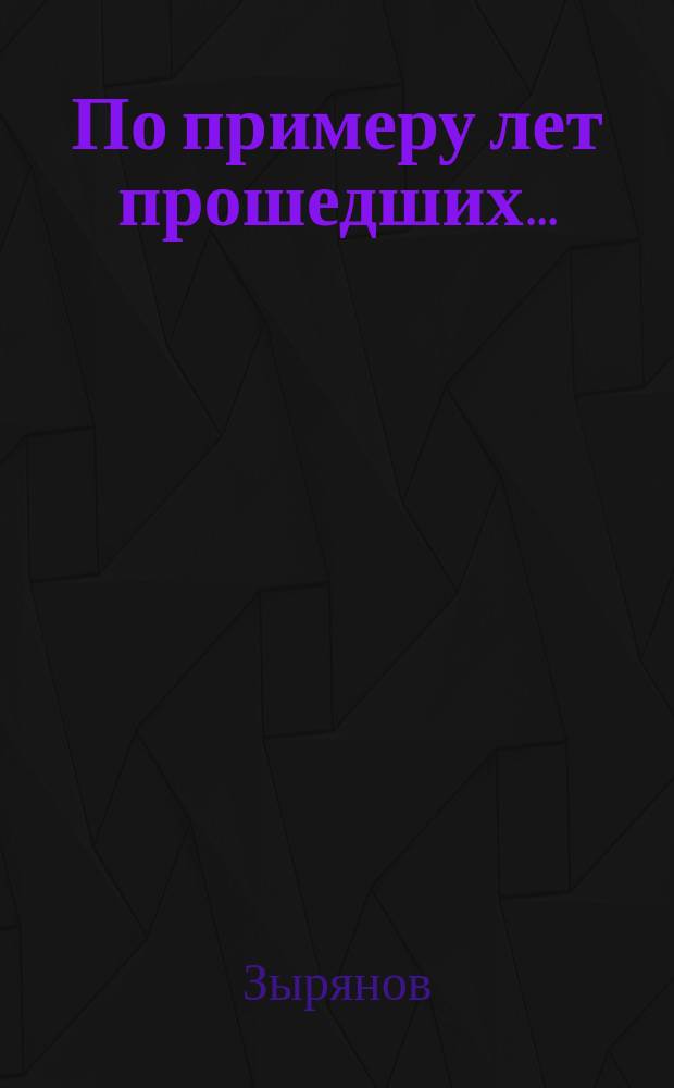 По примеру лет прошедших... : Стихотворение
