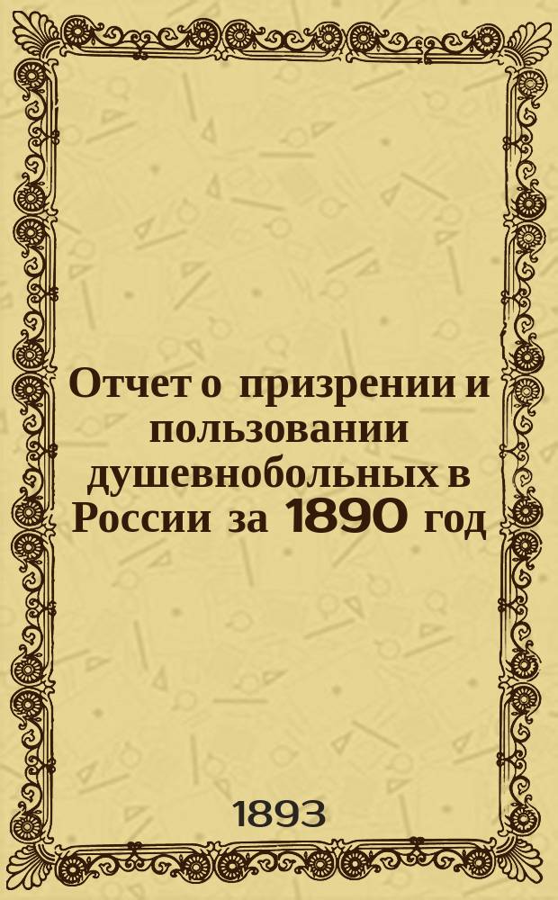 Отчет о призрении и пользовании душевнобольных в России за 1890 год