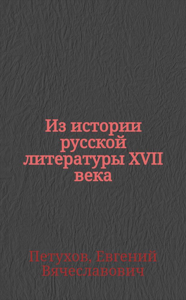 Из истории русской литературы XVII века : Сочинение о царствии небесном и о воспитании чад : Сообщение Е.В. Петухова