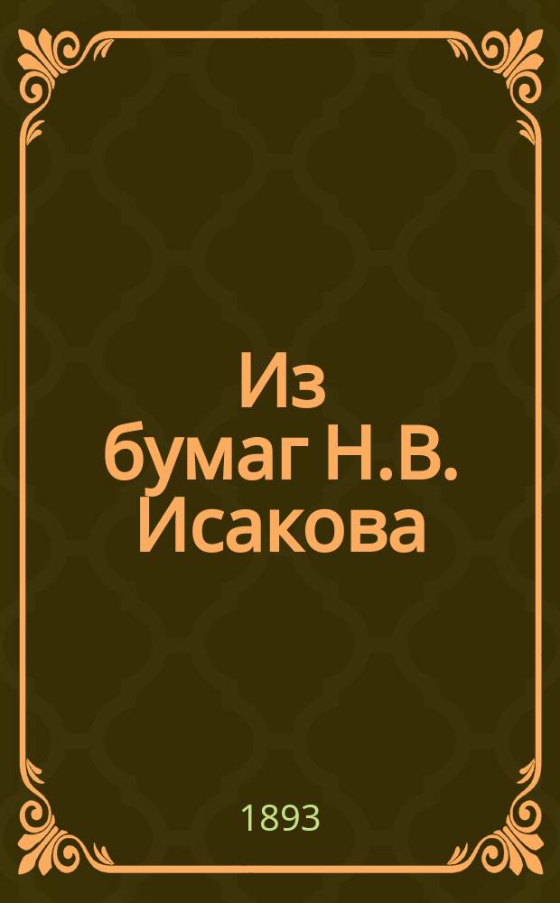 Из бумаг Н.В. Исакова : [1-4]. [1] : [По вопросу об организации благотворительности ; По Человеколюбивому обществу ; По общим вопросам]