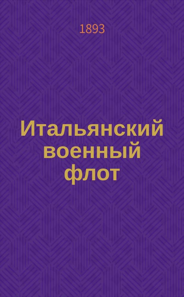 Итальянский военный флот : Альбом