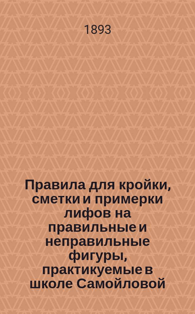 Правила для кройки, сметки и примерки лифов на правильные и неправильные фигуры, практикуемые в школе Самойловой