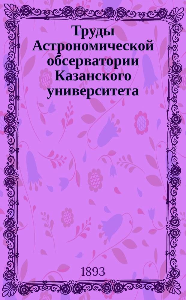 Труды Астрономической обсерватории Казанского университета : № [1]-30. [№ 1-2]