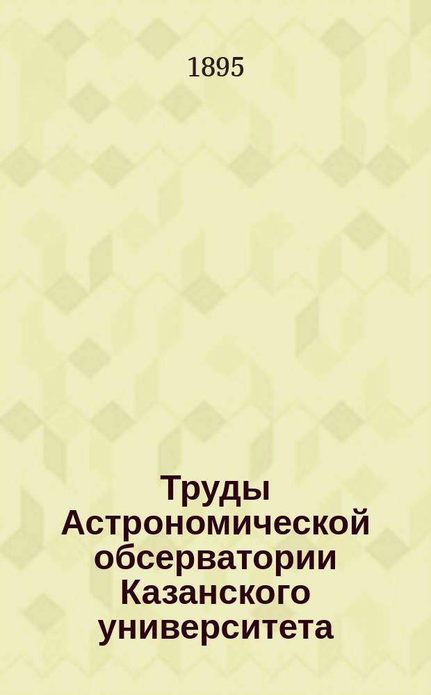 Труды Астрономической обсерватории Казанского университета : № [1]-30. № 5