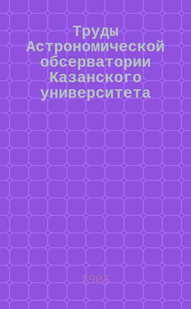 Труды Астрономической обсерватории Казанского университета : № [1]-30. № 13