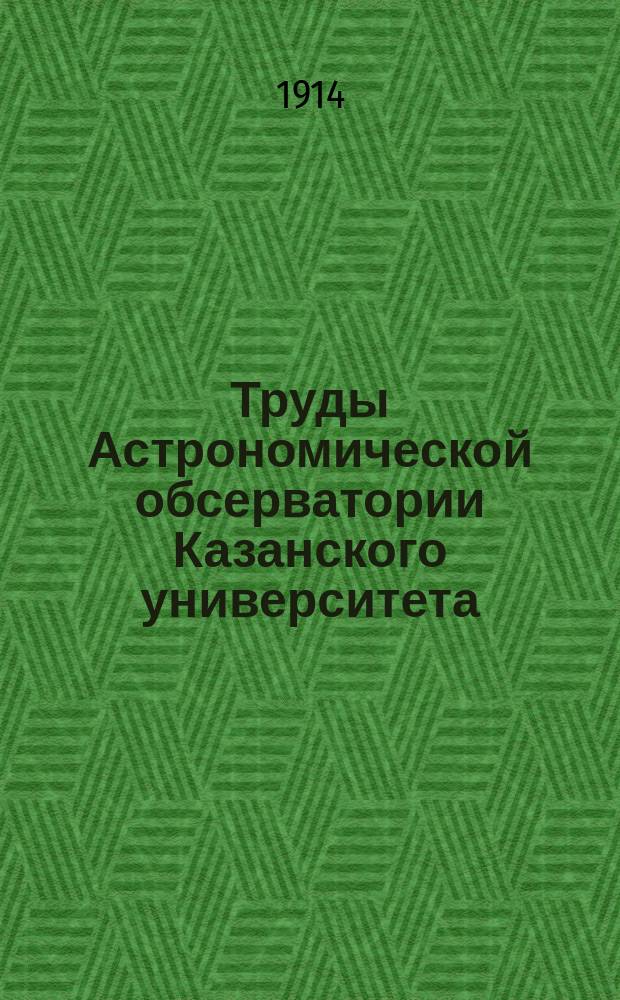 Труды Астрономической обсерватории Казанского университета : № [1]-30. № 24