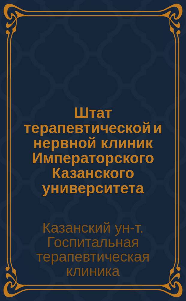 Штат терапевтической и нервной клиник Императорского Казанского университета