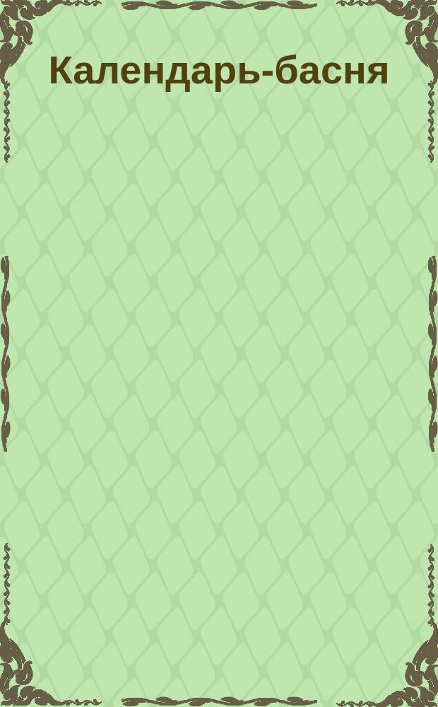 Календарь-басня