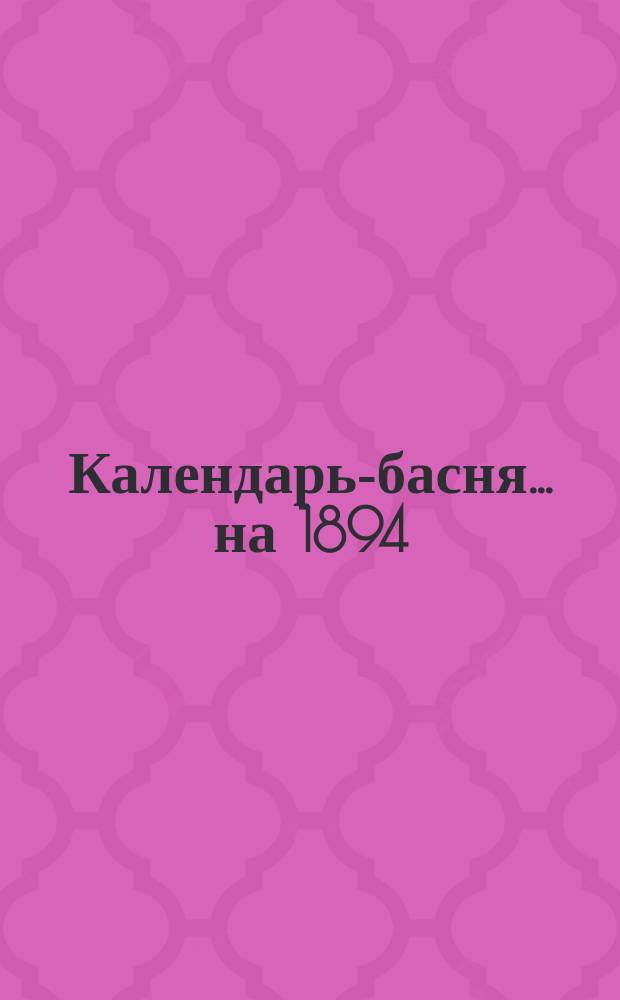 Календарь-басня. ... на 1894