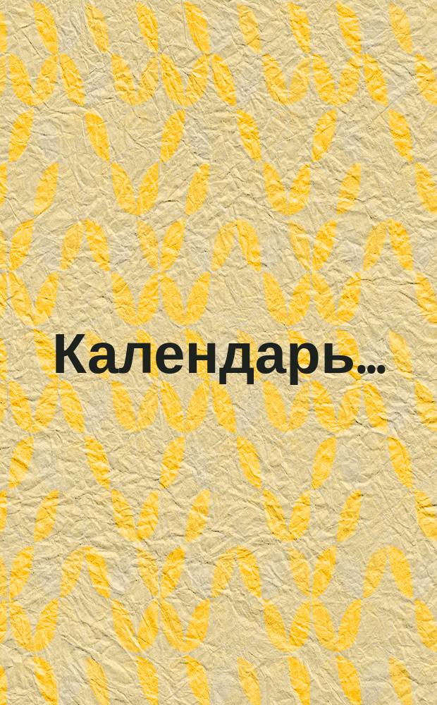 Календарь...