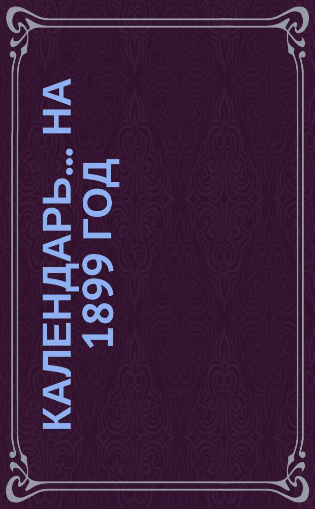 Календарь... ... на 1899 год