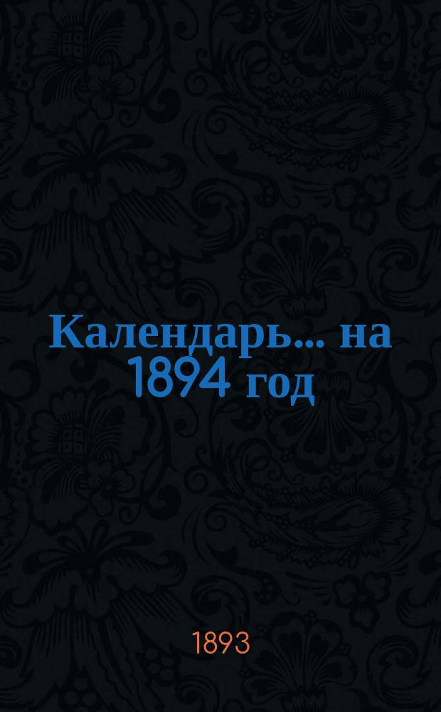 Календарь... ... на 1894 год