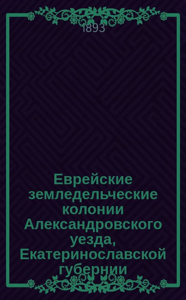 Еврейские земледельческие колонии Александровского уезда, Екатеринославской губернии