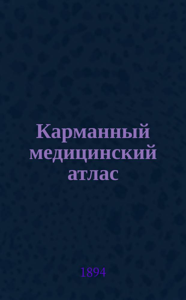 Карманный медицинский атлас : Т. 1. Т. 4 : Карманный медицинский атлас венерических болезней