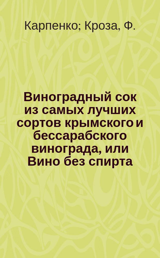 Виноградный сок из самых лучших сортов крымского и бессарабского винограда, или Вино без спирта