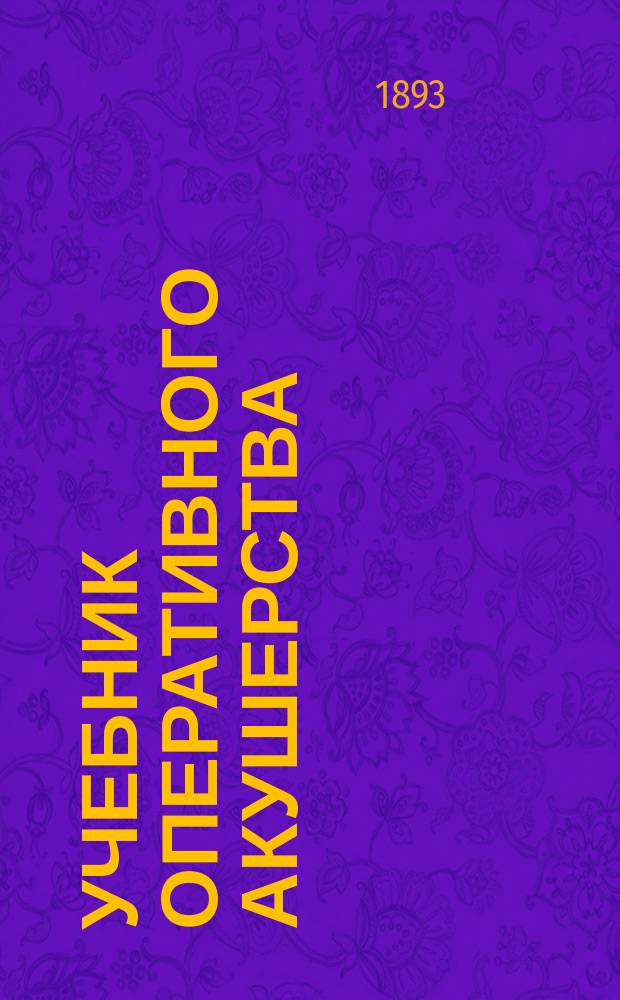 Учебник оперативного акушерства