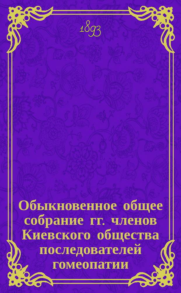 ... Обыкновенное общее собрание гг. членов Киевского общества последователей гомеопатии. ... 4-ое