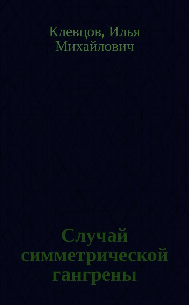 Случай симметрической гангрены