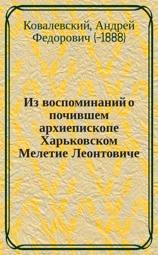 Из воспоминаний о почившем архиепископе Харьковском Мелетие Леонтовиче