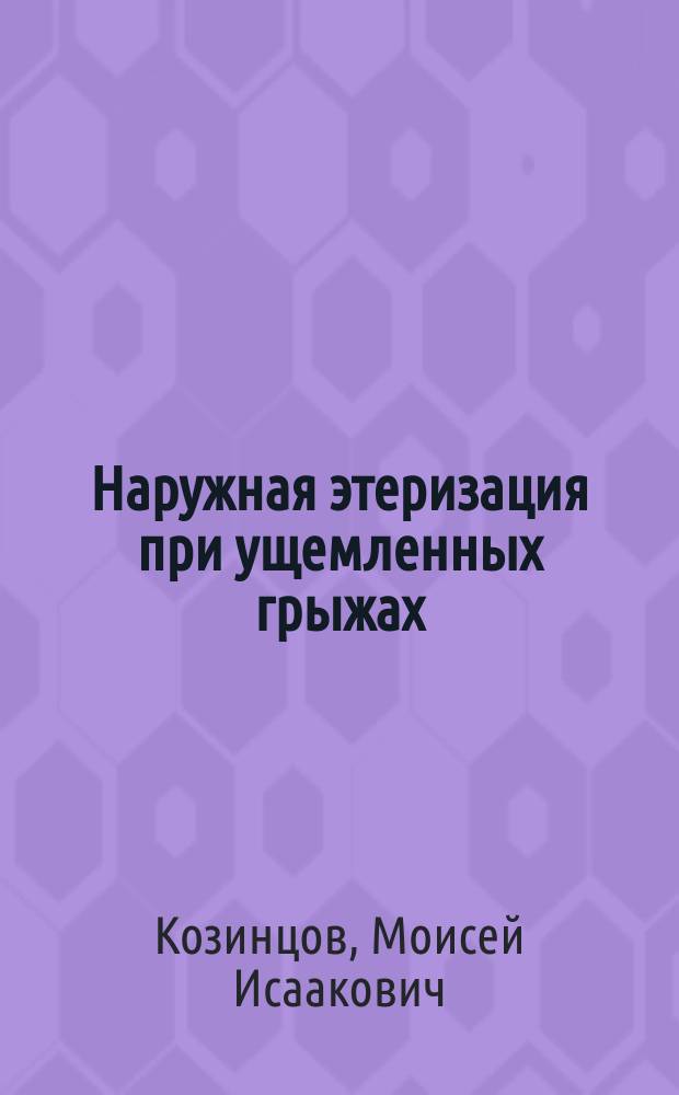 Наружная этеризация при ущемленных грыжах