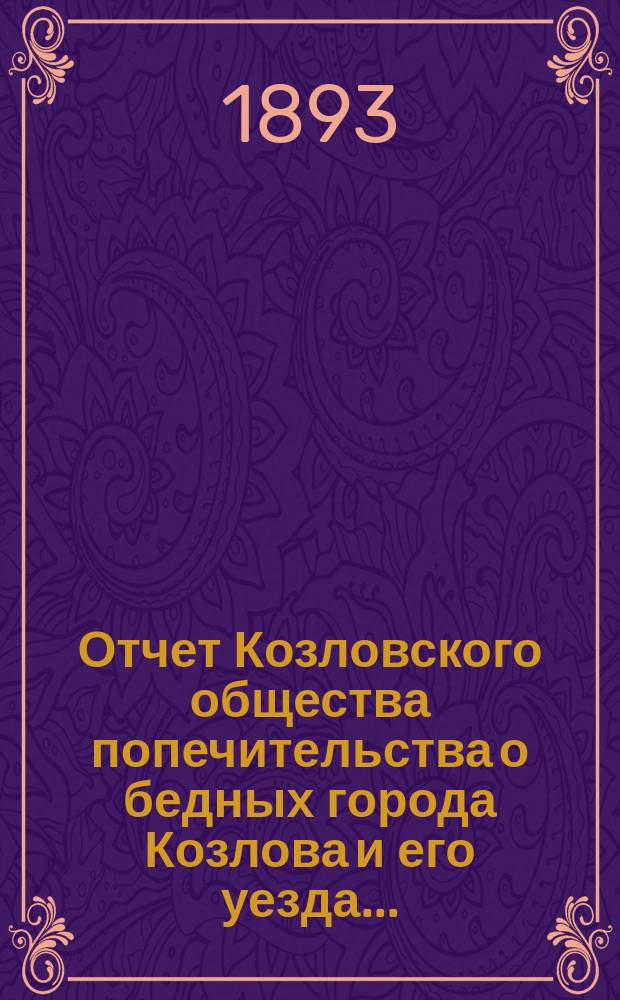 Отчет Козловского общества попечительства о бедных [города Козлова и его уезда...