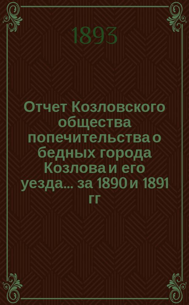 Отчет Козловского общества попечительства о бедных [города Козлова и его уезда... ... за 1890 и 1891 гг.