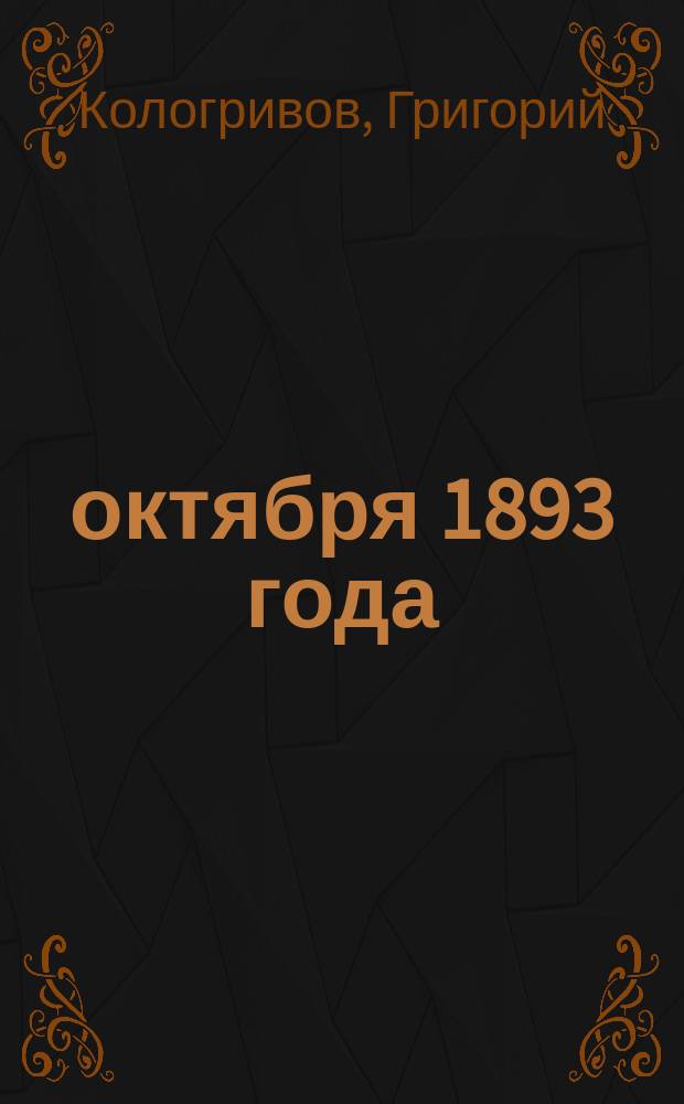 19 октября 1893 года : Стихотворение