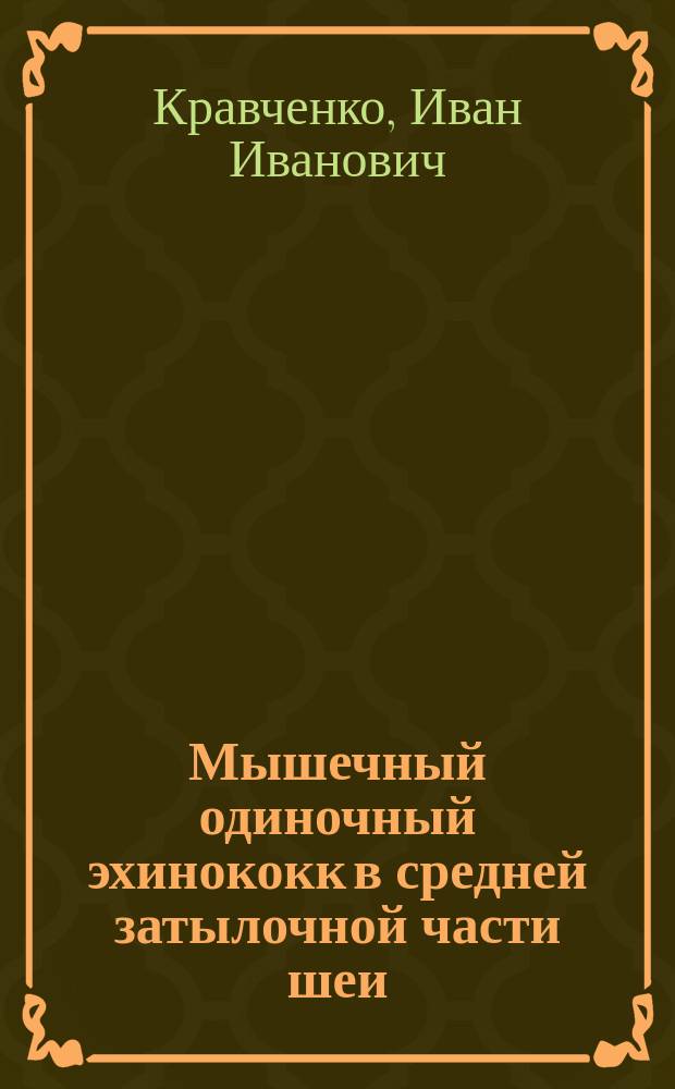 Мышечный одиночный эхинококк в средней затылочной части шеи