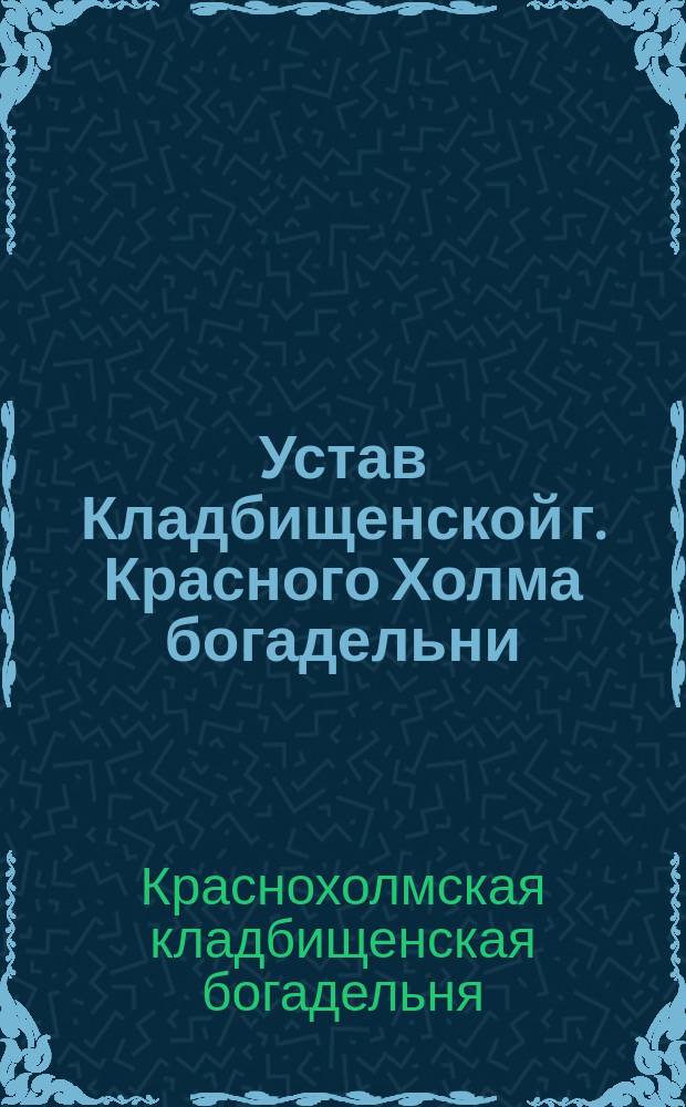 Устав Кладбищенской г. Красного Холма богадельни