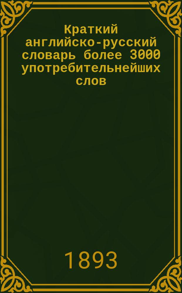 Краткий английско-русский словарь более 3000 употребительнейших слов