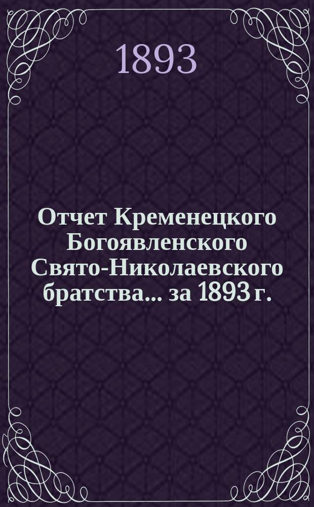 Отчет Кременецкого Богоявленского Свято-Николаевского братства... ... за 1893 г.