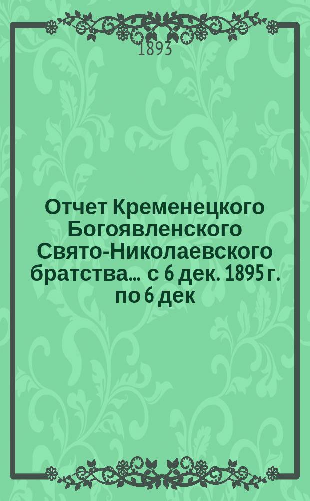 Отчет Кременецкого Богоявленского Свято-Николаевского братства... ... с 6 дек. 1895 г. по 6 дек. 1896 г.