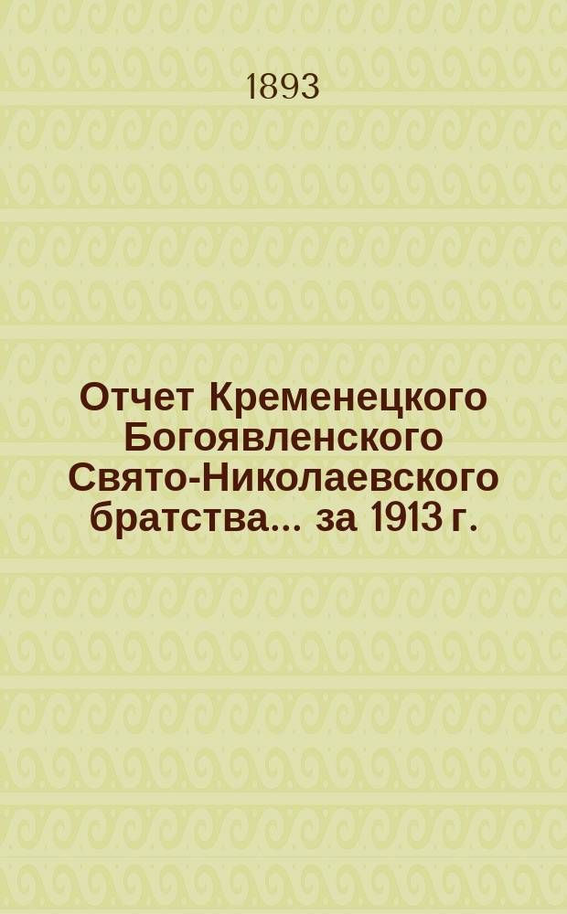 Отчет Кременецкого Богоявленского Свято-Николаевского братства... ... за 1913 г.