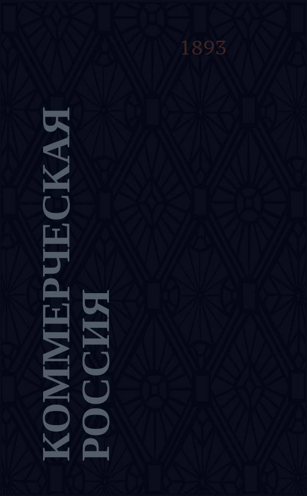 Коммерческая Россия : Приб. "La Russie Comerciale", газ. экон., фин., морской, пром. и лит. : Г. 1