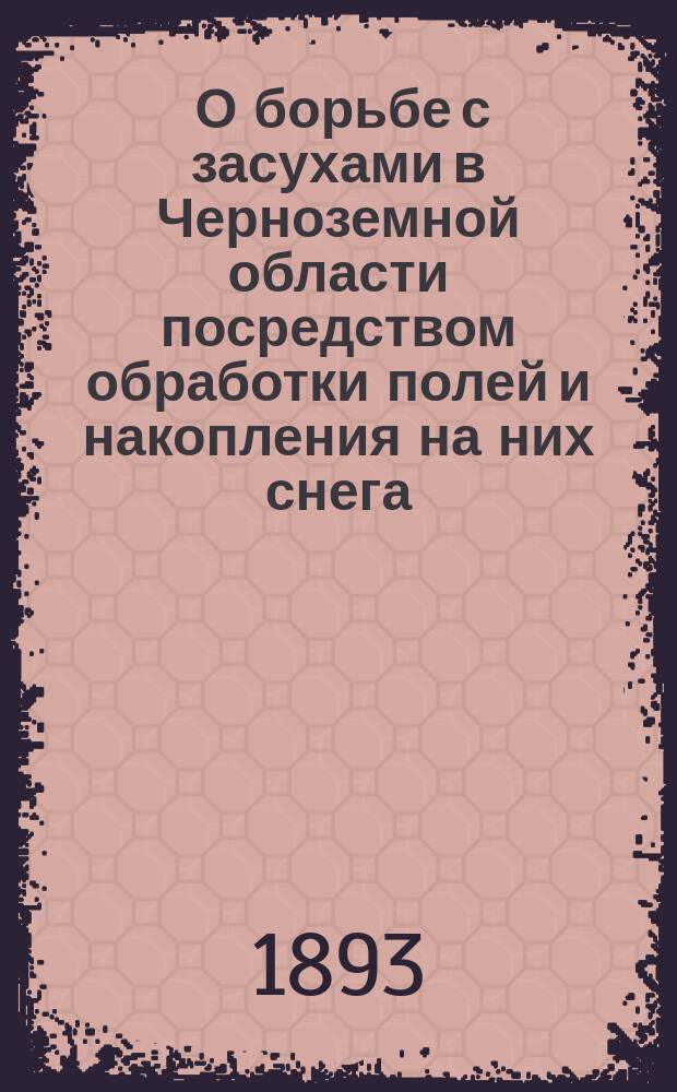... О борьбе с засухами в Черноземной области посредством обработки полей и накопления на них снега