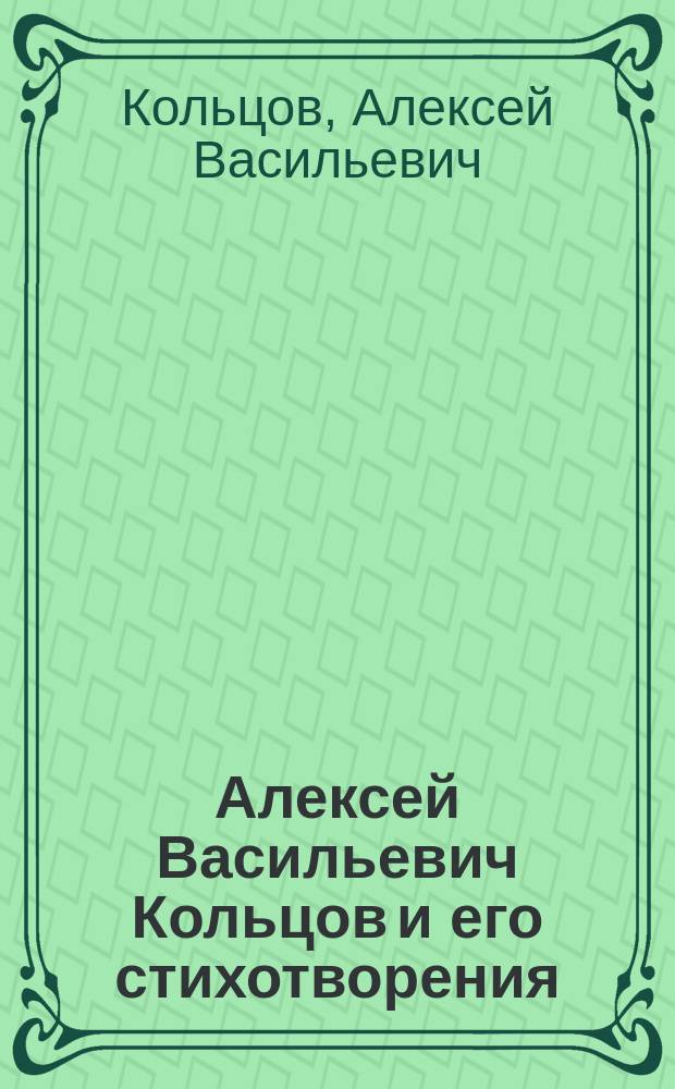 Алексей Васильевич Кольцов и его стихотворения