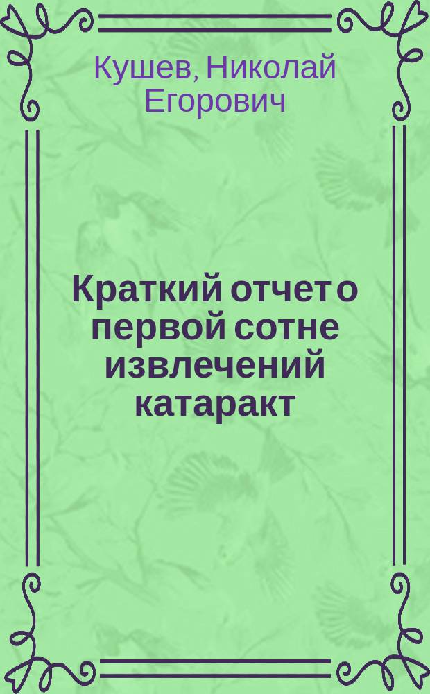 Краткий отчет о первой сотне извлечений катаракт