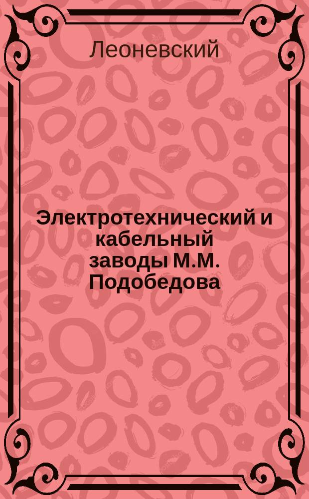 Электротехнический и кабельный заводы М.М. Подобедова