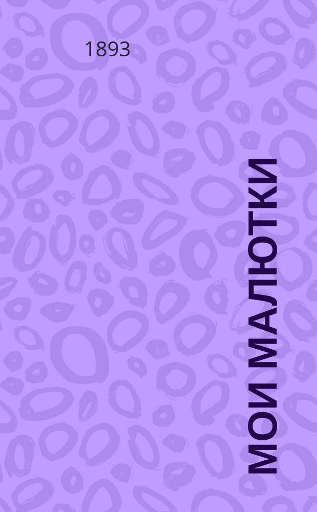 Мои малютки : Сценки из детской жизни, рассказанные маленьким детям