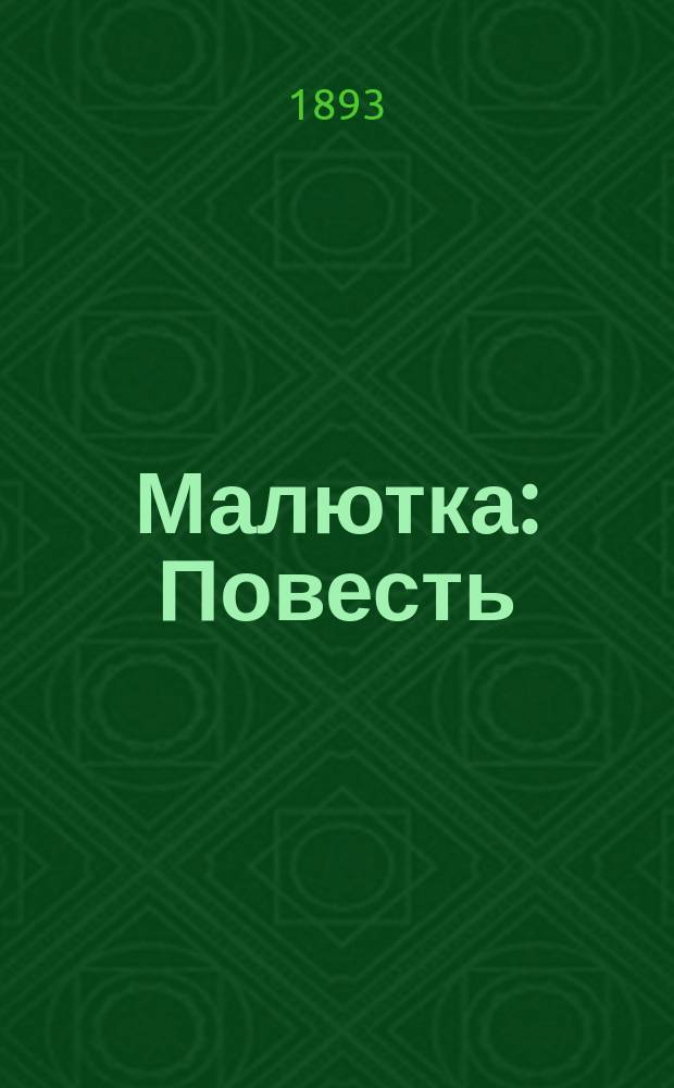 Малютка : Повесть