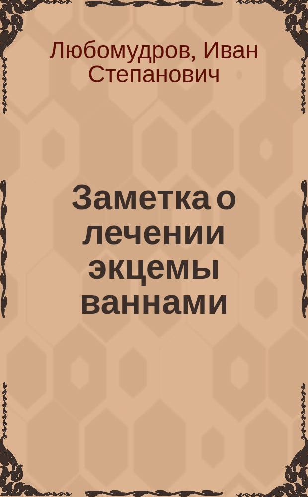 Заметка о лечении экцемы ваннами