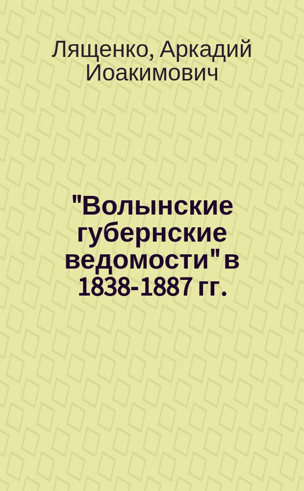 "Волынские губернские ведомости" в 1838-1887 гг. : Перечень статей и историческое обозрение